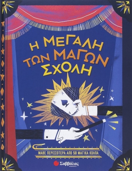302246-Η μεγάλη των μάγων σχολή