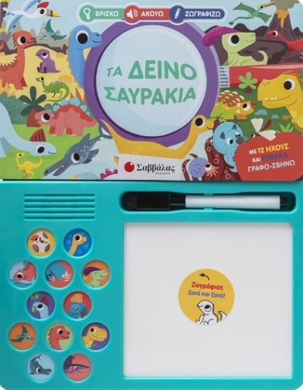 302248-Βρίσκω Ακούω Ζωγραφίζω: Τα δεινοσαυράκια