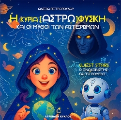 302251-Η κυρία [Αστρω]φυσική και οι μύθοι των αστερισμών
