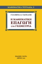 302252-Η μαθηματική επαγωγή στη γεωμετρία