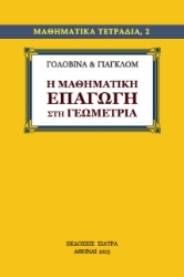 302252-Η μαθηματική επαγωγή στη γεωμετρία