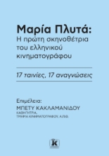 302255-Μαρία Πλυτά: Η πρώτη σκηνοθέτρια του ελληνικού κινηματογράφου