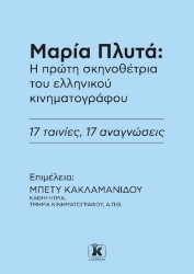 302255-Μαρία Πλυτά: Η πρώτη σκηνοθέτρια του ελληνικού κινηματογράφου