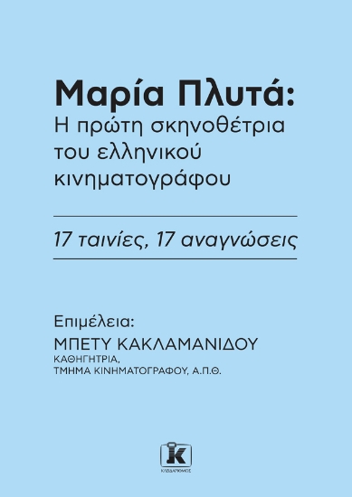 302255-Μαρία Πλυτά: Η πρώτη σκηνοθέτρια του ελληνικού κινηματογράφου