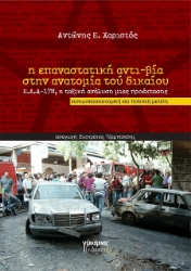 302258-Η επαναστατική αντι-βία στην ανατομία τού δικαίου