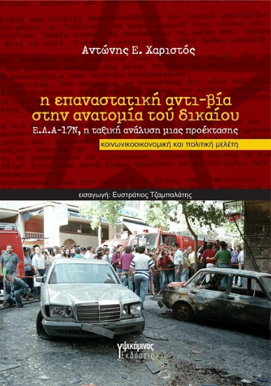 302258-Η επαναστατική αντι-βία στην ανατομία τού δικαίου