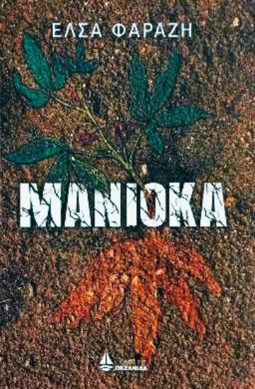 302259-Μανιόκα