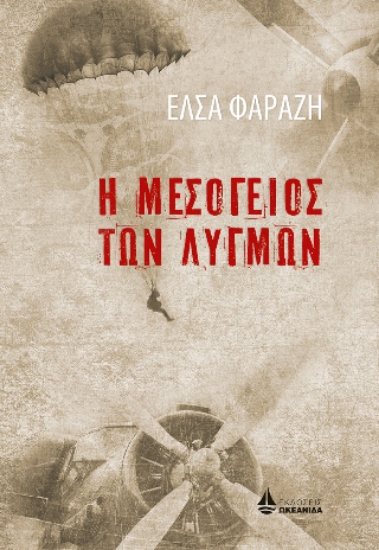 302260-Η Μεσόγειος των λυγμών