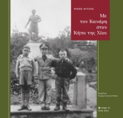 302261-Με τον Κανάρη στον Κήπο της Χίου