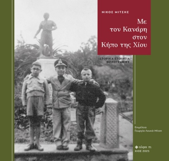 302261-Με τον Κανάρη στον Κήπο της Χίου