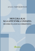 302263-Μουσικά και Καλλιτεχνικά σχολεία