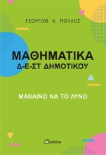 302264-Μαθηματικά Δ-Ε-ΣΤ Δημοτικού