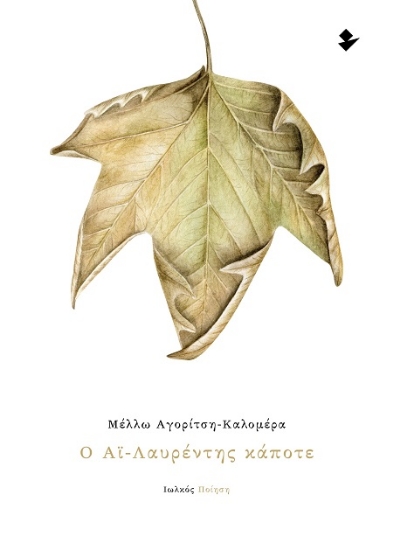 302266-Ο Αϊ-Λαυρέντης κάποτε