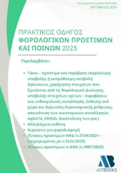 302268-Πρακτικός οδηγός φορολογικών προστίμων και ποινών 2025