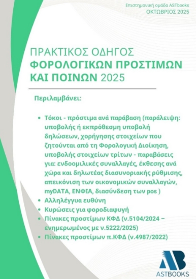 302268-Πρακτικός οδηγός φορολογικών προστίμων και ποινών 2025