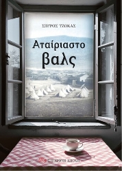 302269-Αταίριαστο βαλς