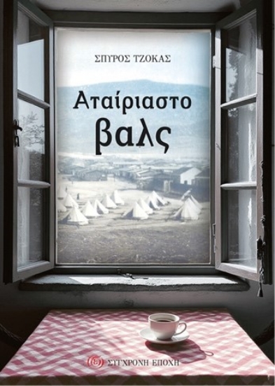 302269-Αταίριαστο βαλς