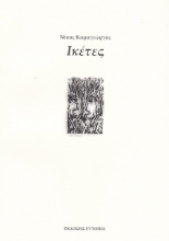 302270-Ικέτες