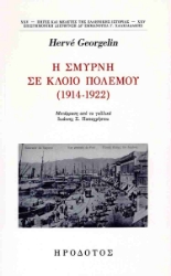 302272-H Σμύρνη σε κλοιό πολέμου (1914-1922)