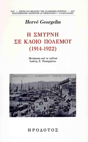 302272-H Σμύρνη σε κλοιό πολέμου (1914-1922)