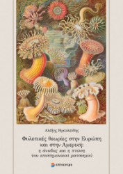 Εικόνα Φυλετικές θεωρίες στην Ευρώπη και στην Αμερική: Η άνοδος και η πτώση του επιστημονικού ρατσισμού