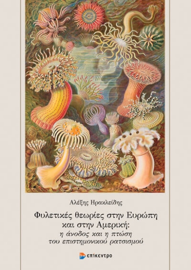 Εικόνα Φυλετικές θεωρίες στην Ευρώπη και στην Αμερική: Η άνοδος και η πτώση του επιστημονικού ρατσισμού