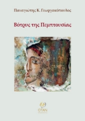 Εικόνα Βότρυς της Πεμπτουσίας