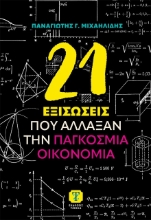 Εικόνα 21 Εξισώσεις που άλλαξαν την παγκόσμια οικονομία