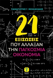 Εικόνα 21 Εξισώσεις που άλλαξαν την παγκόσμια οικονομία