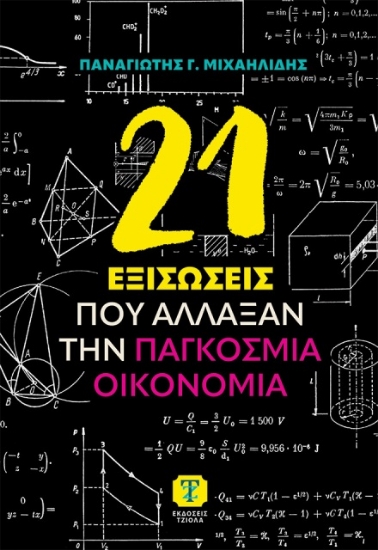 Εικόνα 21 Εξισώσεις που άλλαξαν την παγκόσμια οικονομία