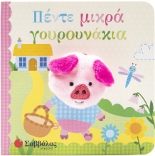 Εικόνα Πέντε μικρά γουρουνάκια