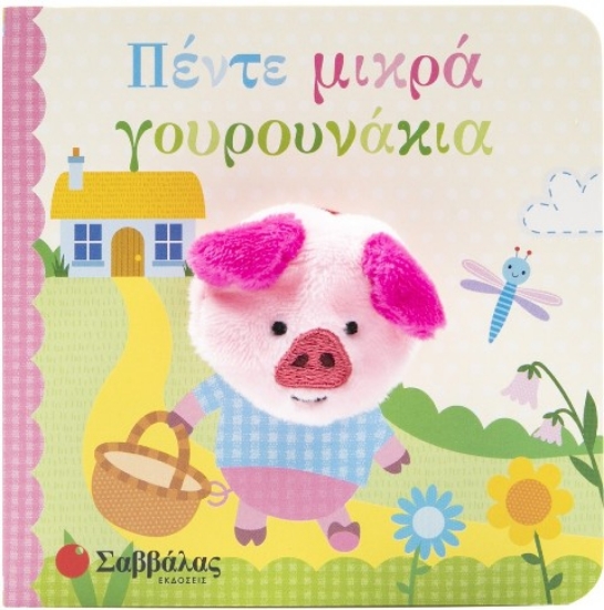 Εικόνα Πέντε μικρά γουρουνάκια