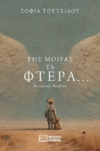 302273-Της μοίρας τα φτερά…