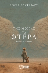 302273-Της μοίρας τα φτερά…