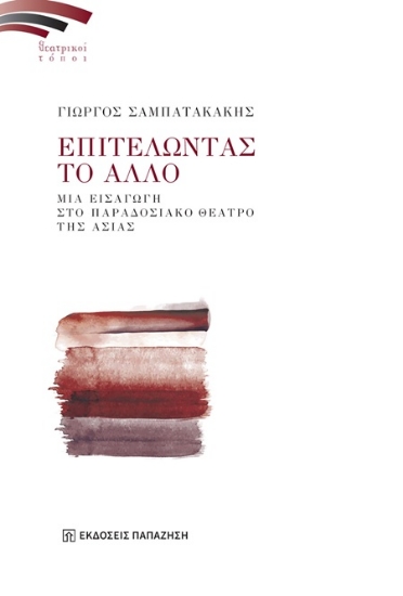 302274-Επιτελώντας το άλλο