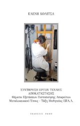 302276-Συντήρηση έργων τέχνης αποκατάστασης