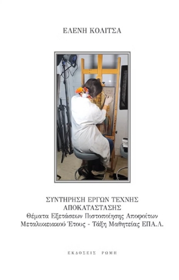 302276-Συντήρηση έργων τέχνης αποκατάστασης