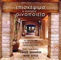 302278-Επισκέψιμα και αγαπημένα οινοποιεία της Ελλάδας