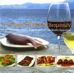 302279-Το πάντρεμα οίνων και εδεσμάτων