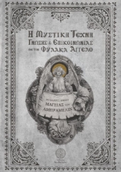 Εικόνα Η μυστική τέχνη γνώσης και επικοινωνίας με τον φύλακα άγγελο .