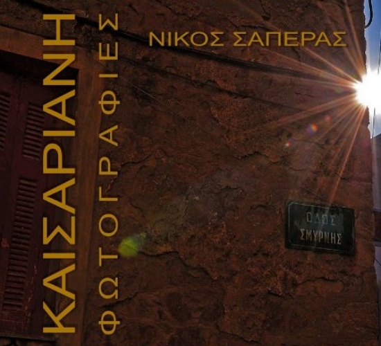 302280-Καισαριανή: Φωτογραφίες