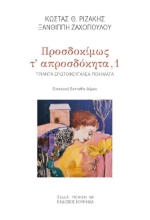 302281-Προσδοκίμως τ' απροσδόκητα,1