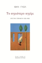 302283-Το αγριότερο αγρίμι