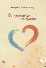 302285-Το ημερολόγιο της αγάπης