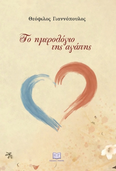 302285-Το ημερολόγιο της αγάπης