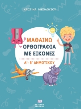 302286-Μαθαίνω ορθογραφία με εικόνες