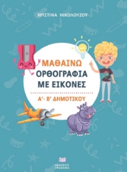 302286-Μαθαίνω ορθογραφία με εικόνες