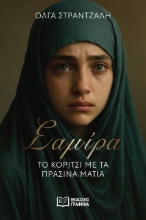 302287-Σαμίρα. Το κορίτσι με τα πράσινα μάτια