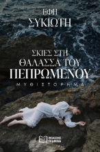 302288-Σκιές στη θάλασσα του πεπρωμένου
