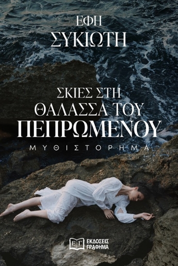 302288-Σκιές στη θάλασσα του πεπρωμένου